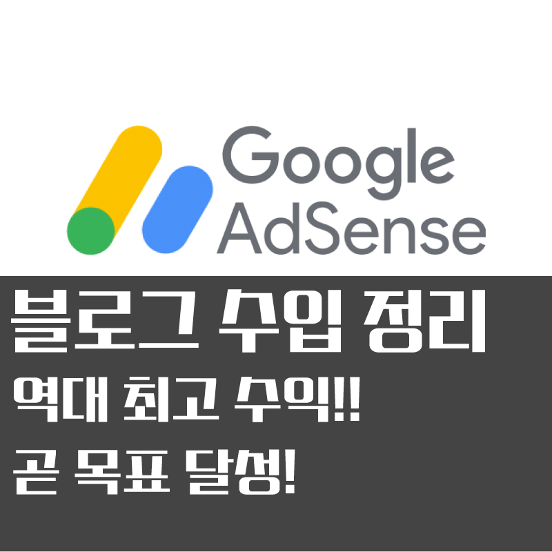  애드센스 월 수익 역대 최고 기록! 다음달이면 인출 가능!!