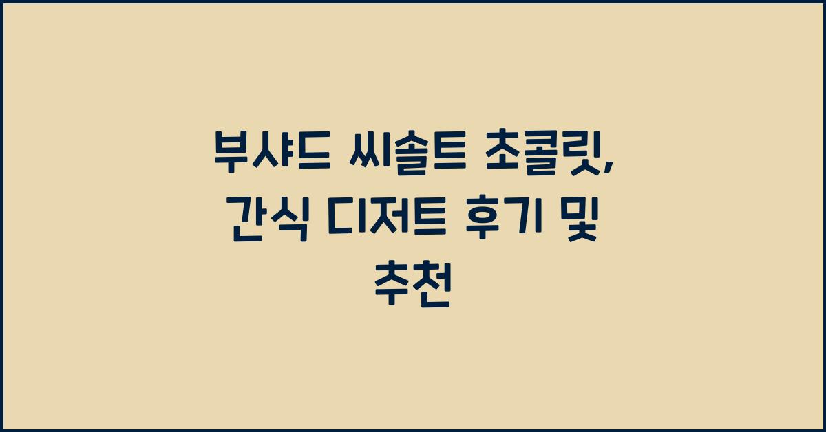 부샤드 씨솔트 초콜릿