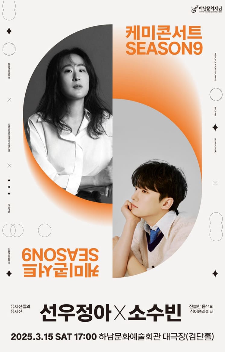 케미콘서트 시즌9 〈선우정아 x 소수빈〉 - 하남