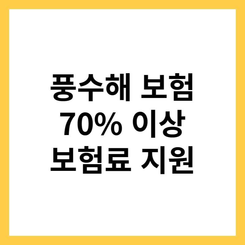 풍수해 보험 70% 이상 보험료 지원
