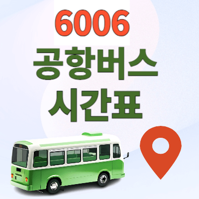 6006_공항버스_시간표