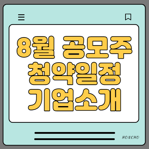  2021년 8월 공모주 청약일정 및 기업소개