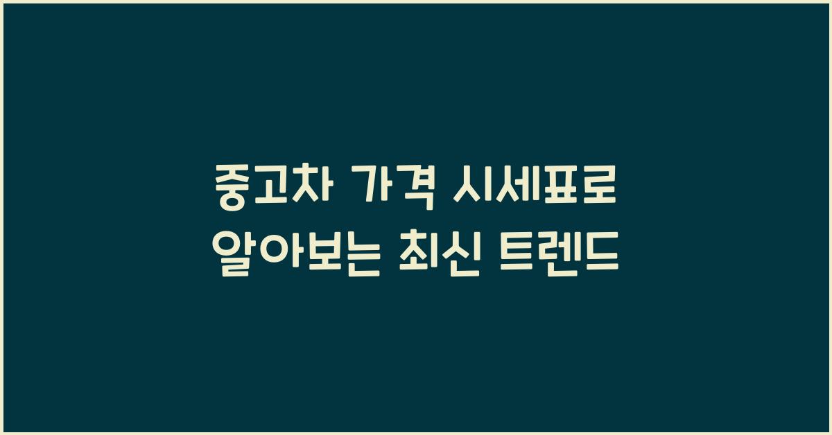 중고차 가격 시세표