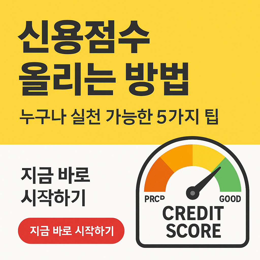 신용점수 올리는 방법 – 누구나 실천 가능한 5가지 팁