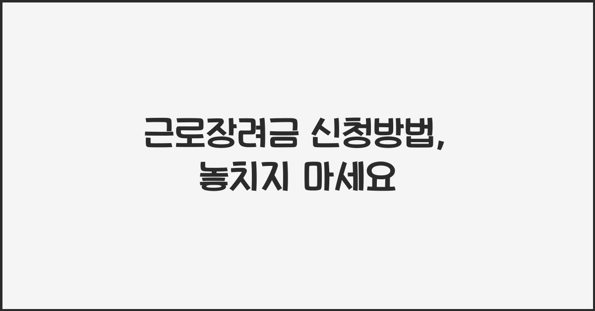 근로장려금 신청방법