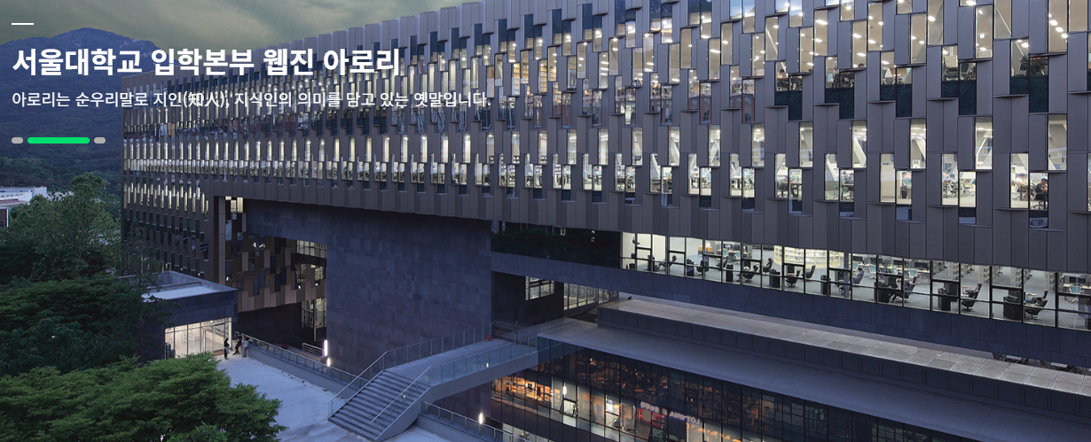 서울대학교 학생부종합전형 면접 안내