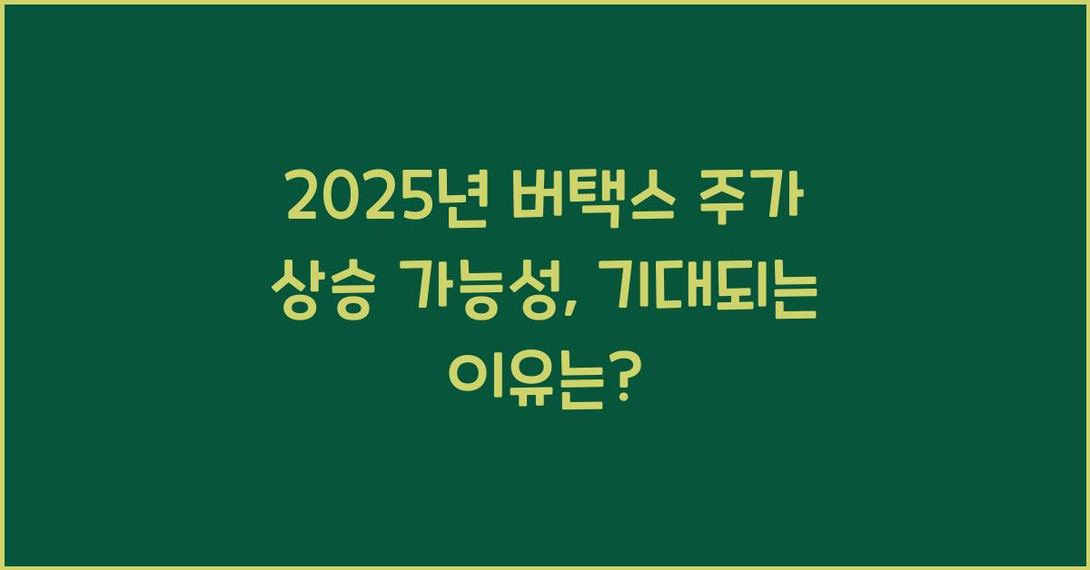 2025년 버택스 주가 상승 가능성