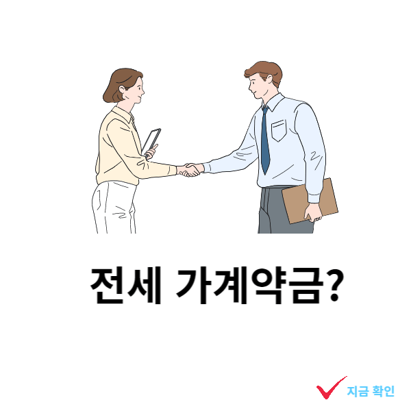 전세가계약금-반환-금액