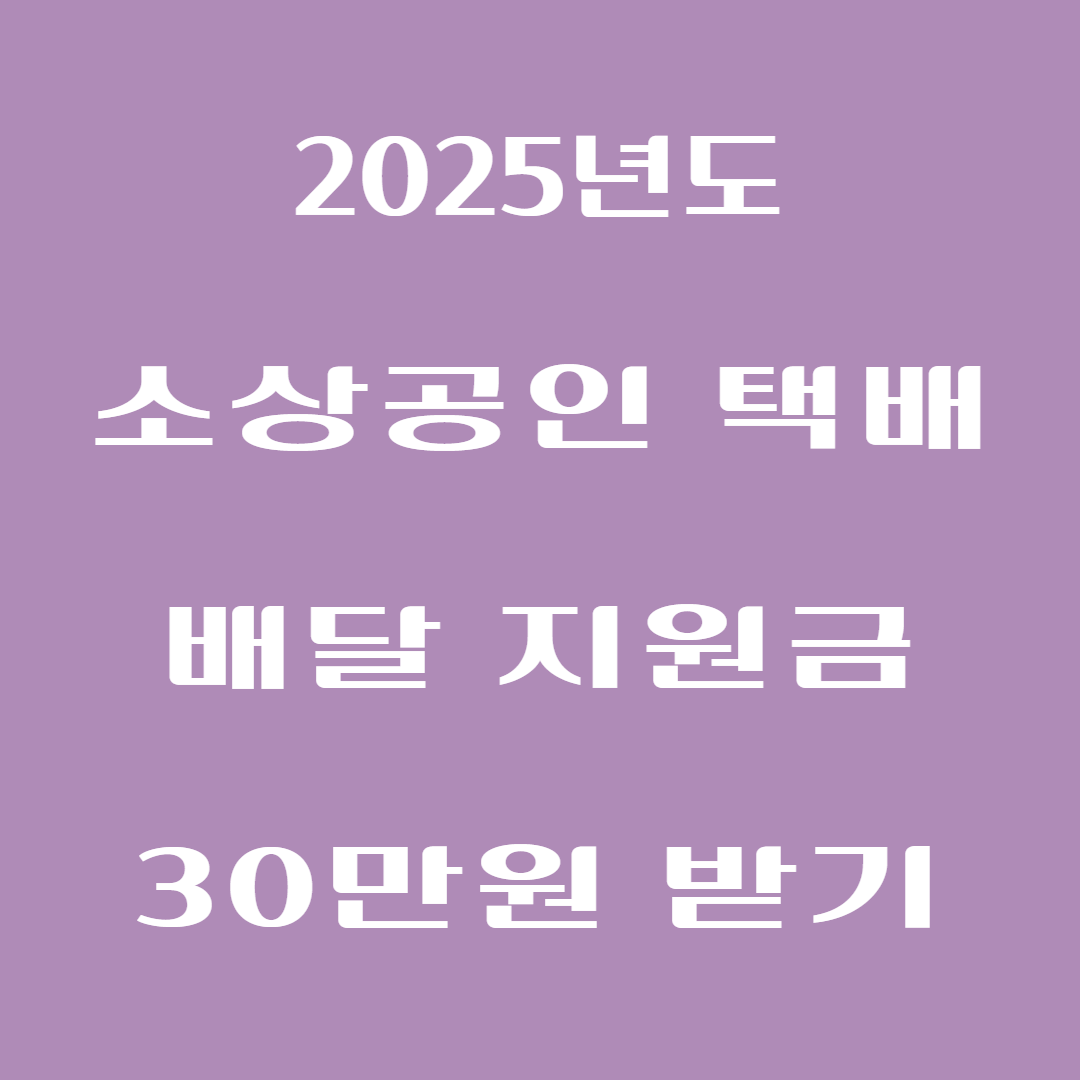 소상공인 택배·배달비 지원금 신청 방법