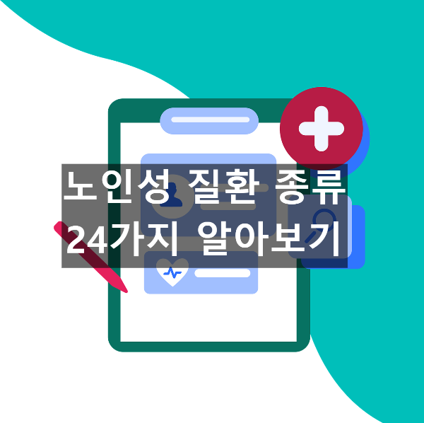  노인성 질환 종류 24가지 알아보기