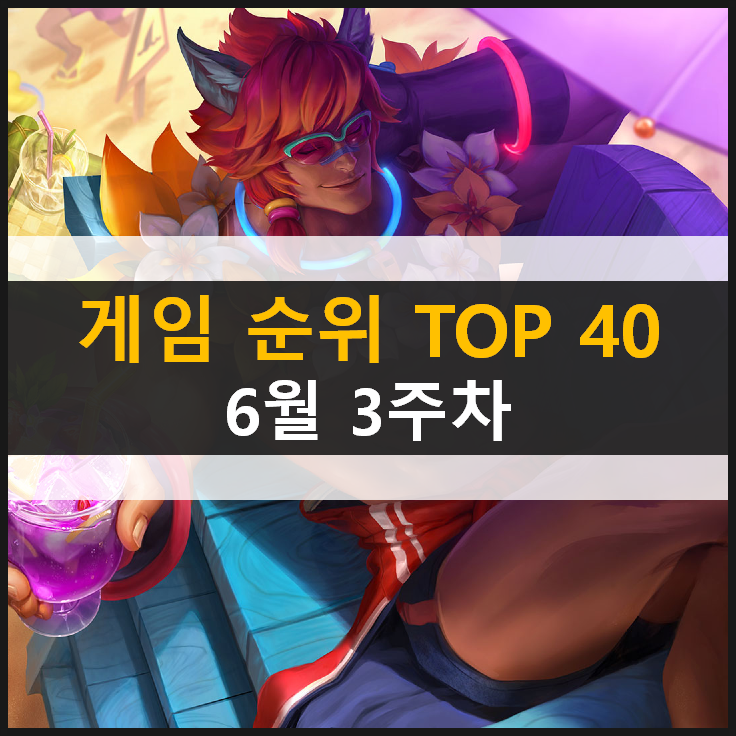  모바일 PC온라인 스팀 추천 게임 순위 (2021년 6월 3주차)