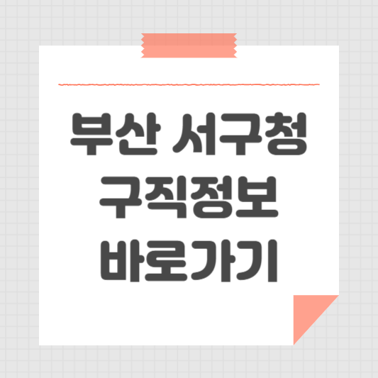 부산 서구청 홈페이지 ❘ 일자리센터 채용 정보 공공근로 동행일자리 확인 방법