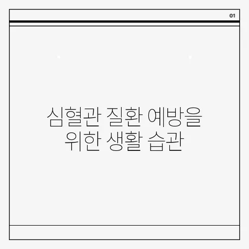 심혈관 질환 예방을 위한 생활 습관