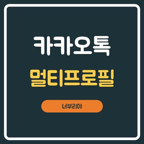  카카오톡 멀티프로필 !! 어떤기능일까?