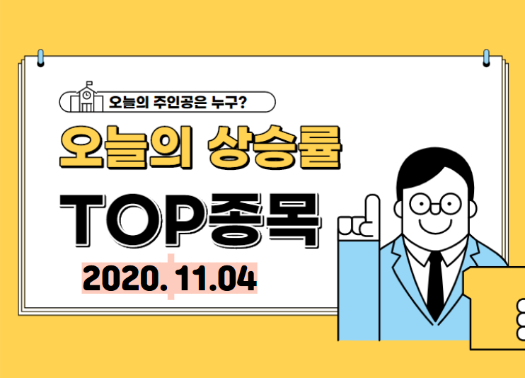  【2020.11.04_수】 오늘의 상승 TOP 종목