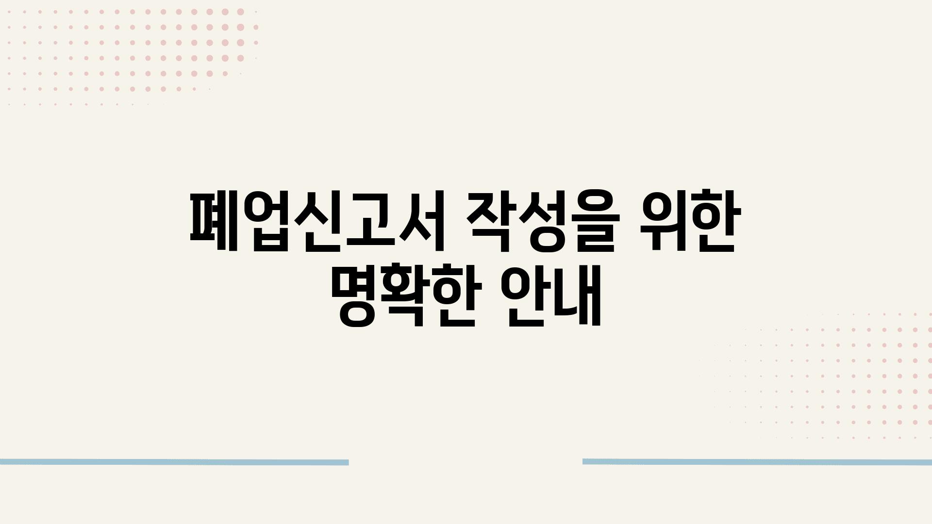 폐업신고서 작성을 위한 명확한 공지