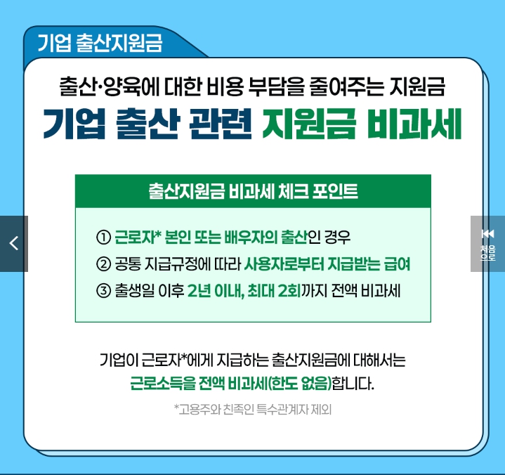 출산,양육에대한 기업 출산관련 지원금 비과세