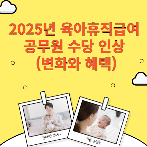 2025년 육아휴직급여 및 공무원 수당 인상 (변화와 혜택)