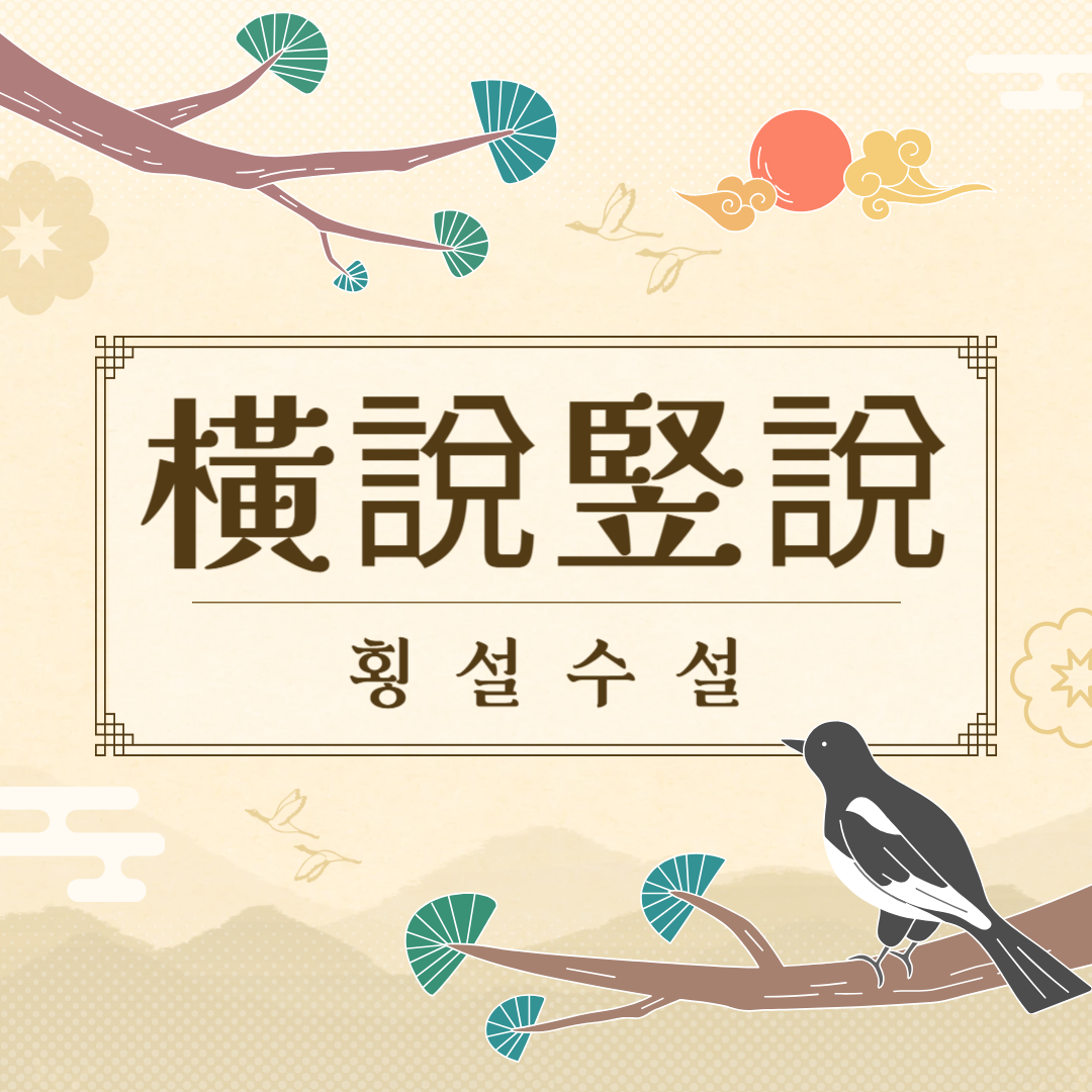 횡설수설