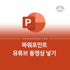 Powerpoint 파워포인트 유튜브 동영상 삽입하는 방법