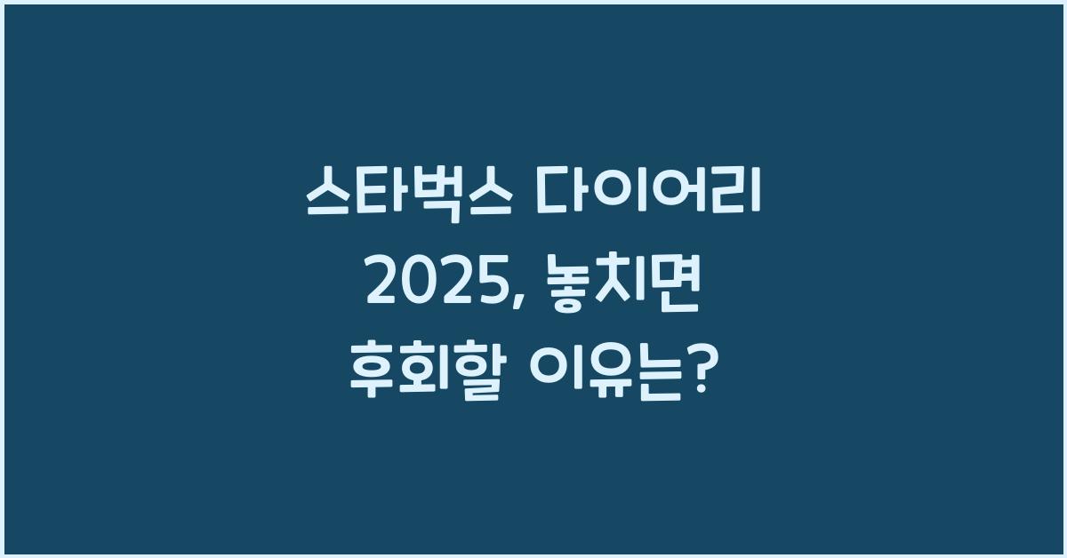 스타벅스 다이어리 2025