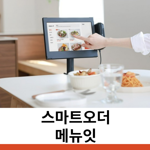  스마트오더 쉽고 편리한 메뉴잇으로