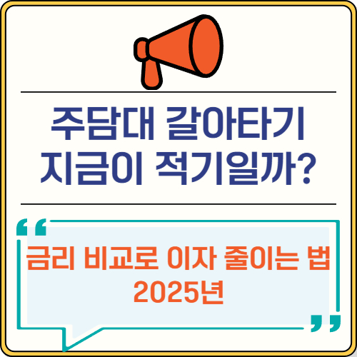 주택담보대출 갈아타기