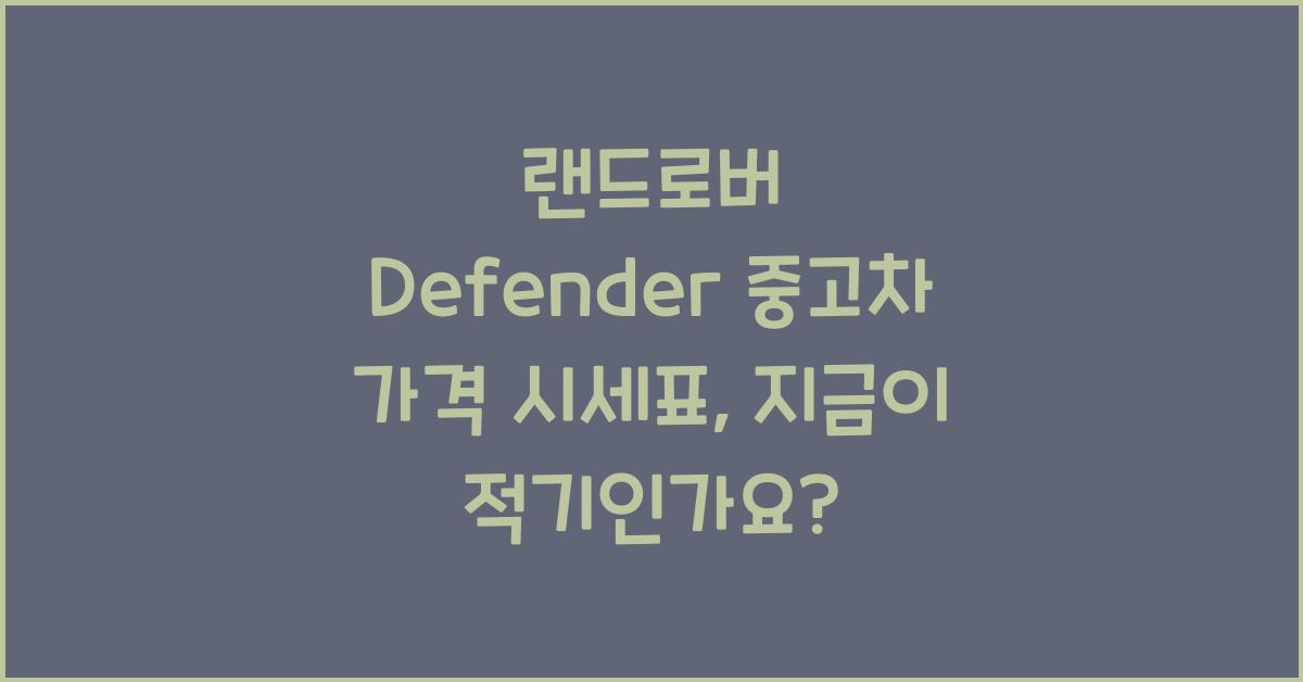 랜드로버 Defender 중고차 가격 시세표