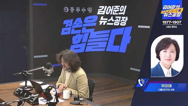 김어준의 겸손은힘들다 뉴스공장 2024년 12월 12일 목요일 [조국, 노종면, 탁현민, 추미애, 박선원, 부승찬, 박지원, 류삼영, 이지은, 김경호, 김준형, 봉지욱].mp4_20241212_115656.846.jpg