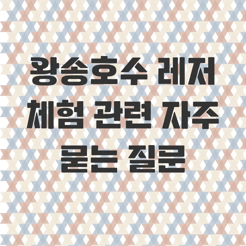왕송호수 레저 체험_4