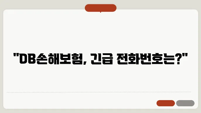 db손해보험 고객센터 전화번호