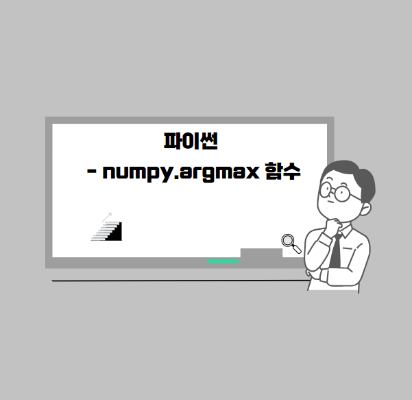 파이썬 - numpy.argmax 함수