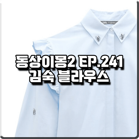  동상이몽2 241회 김숙 블라우스 :: 자라 주얼리&러플 포인트 블라우스 스카이블루