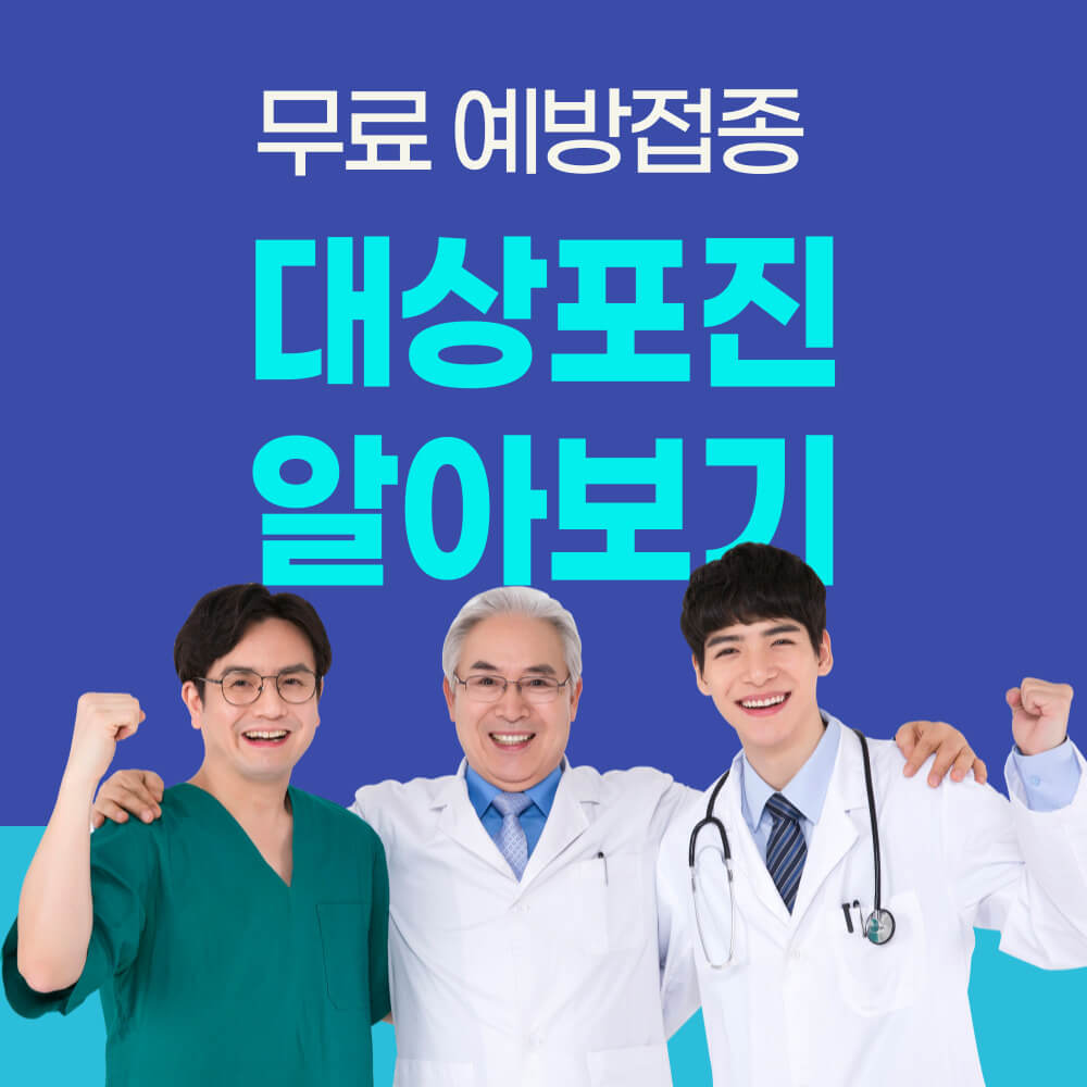 대상포진 무료 예방접종