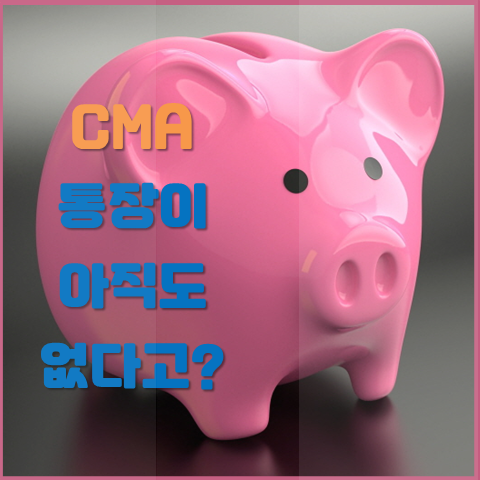  CMA 통장 아직도 없다고? 알기쉽게 설명해주는 CMA 통장 종류 설명 및 선택법 추천