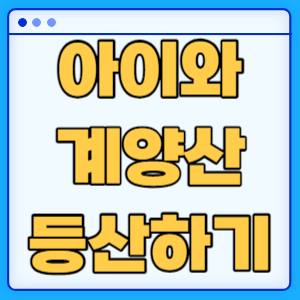 아이와 인천 계양산 등산 초보 등산코스 소요시간 주차장 총정리