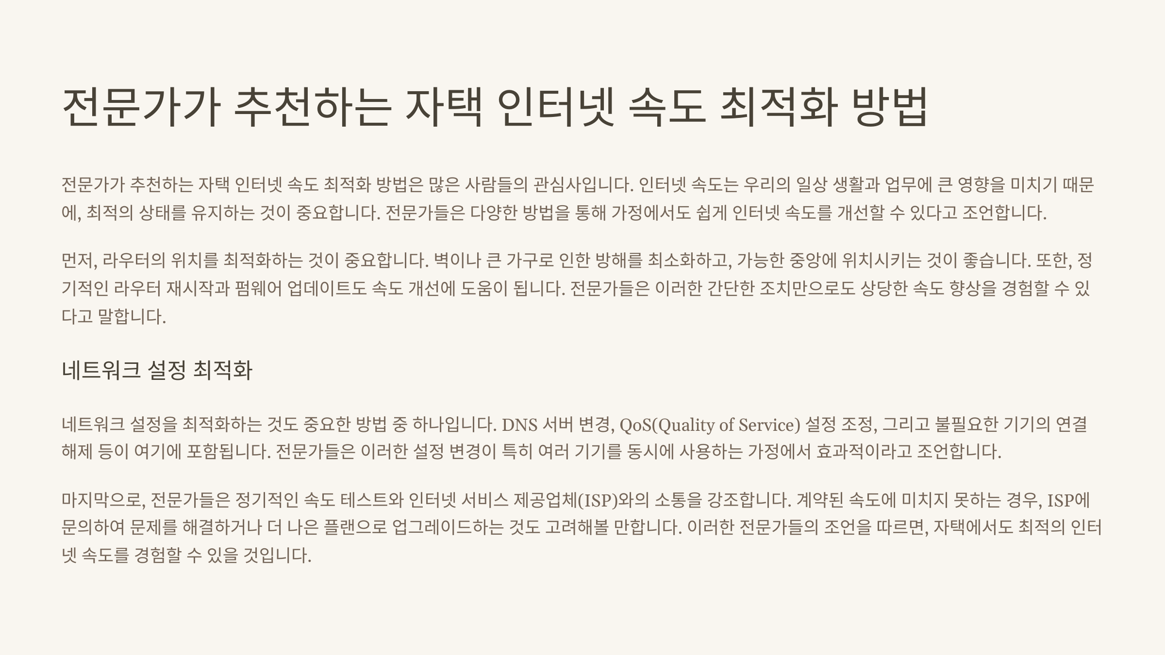 전문가가 추천하는 자택 인터넷 속도 최적화 방법