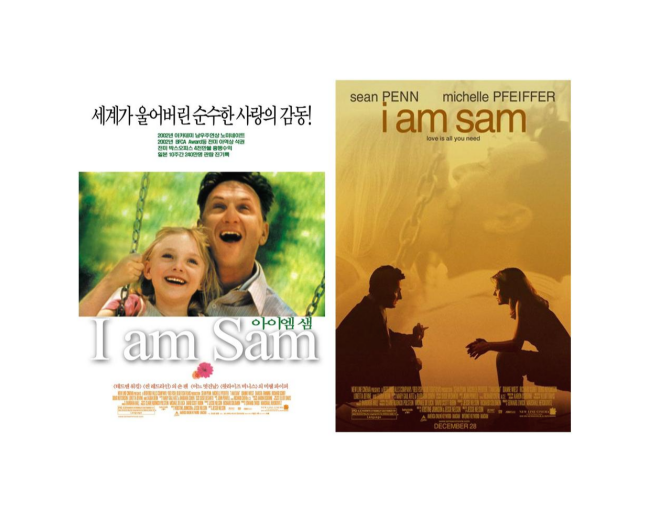  추천영화 감동 드라마 아이 엠 샘 포스터, 줄거리 비교
