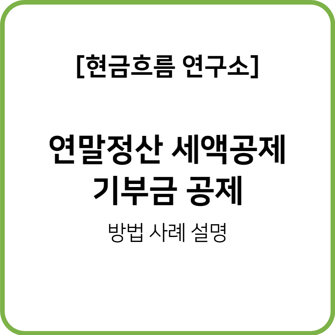  연말정산(22년 귀속, 23년 정산) 시리즈! 기부금 공제! 쉽게 설명해드립니다!
