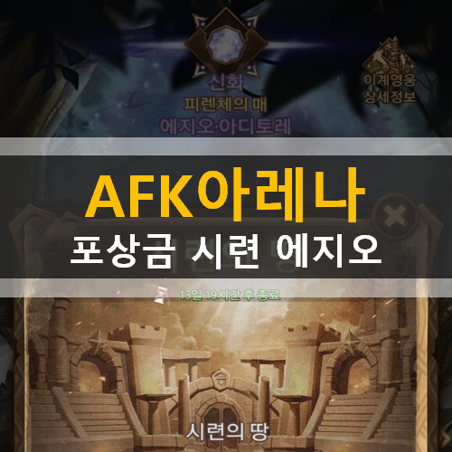  AFK아레나 시련의땅 특별이벤트 포상금시련에지오 가이드 공략
