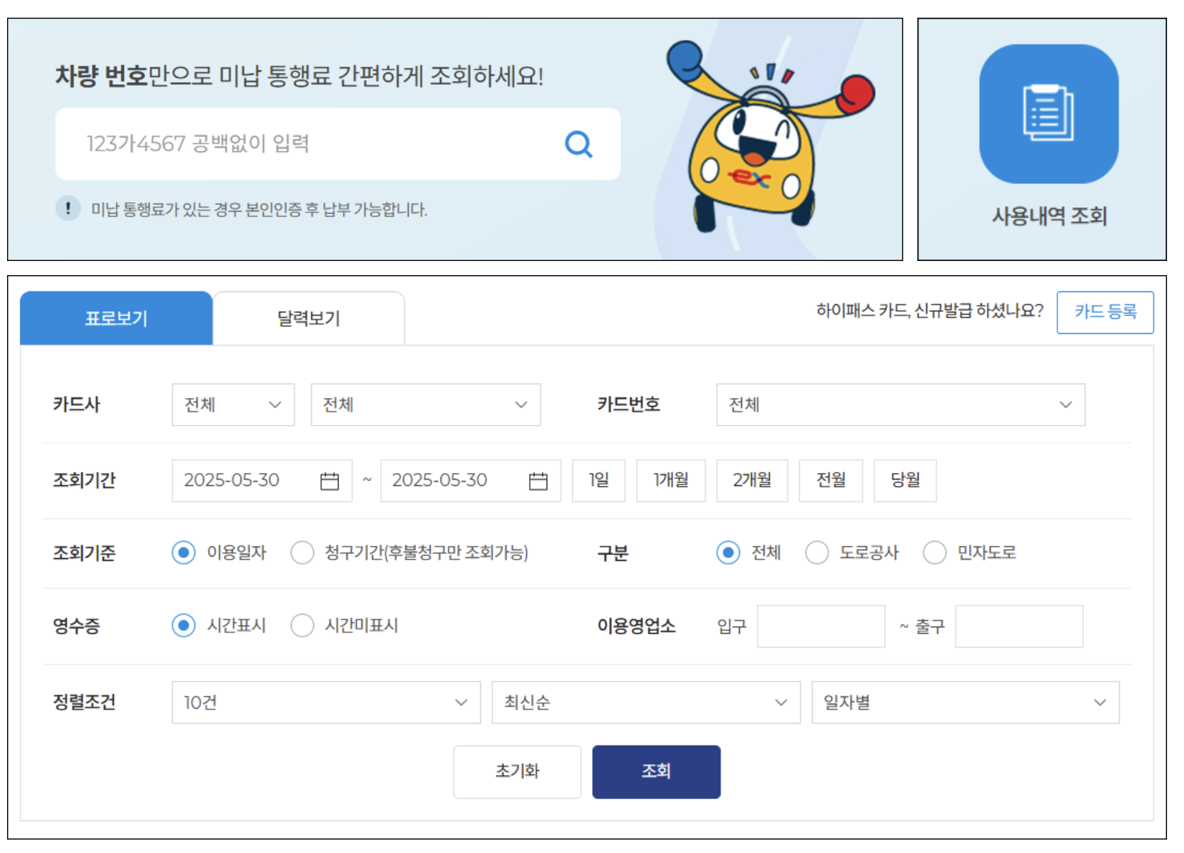 2. 미납 통행료 조회 및 납부
