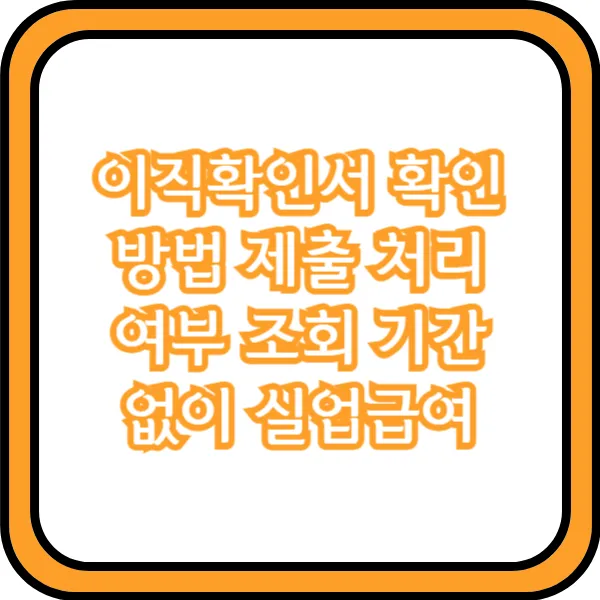 이직확인서 확인 방법 제출 처리 여부 조회 기간 없이 실업급여