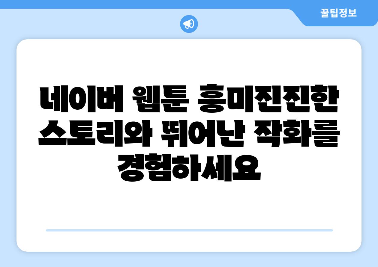 네이버 웹툰 흥미진진한 스토리와 뛰어난 작화를 경험하세요