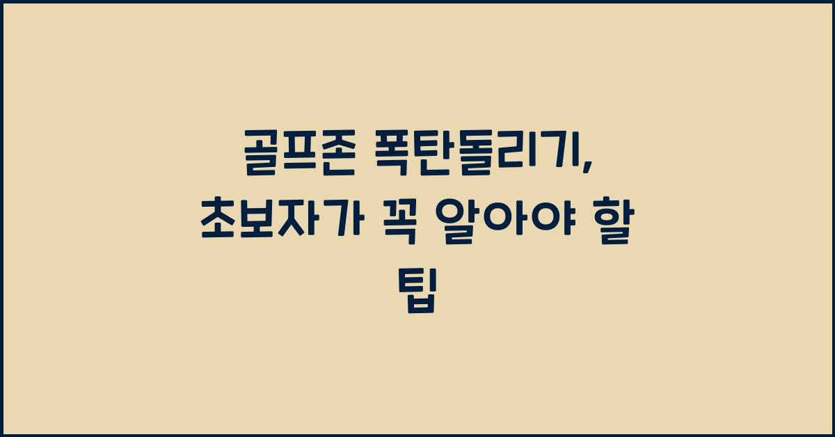골프존 폭탄돌리기