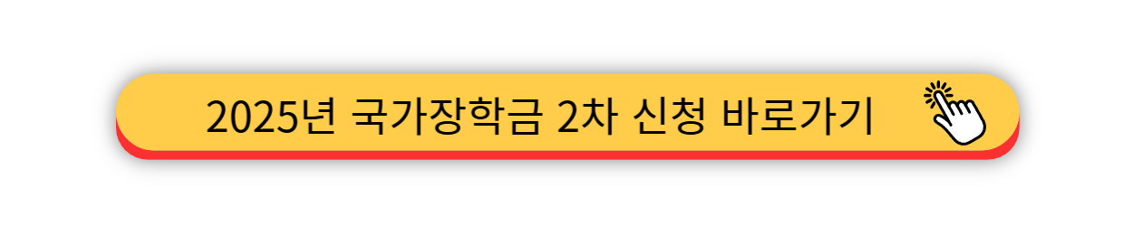 2025 - 국가장학금