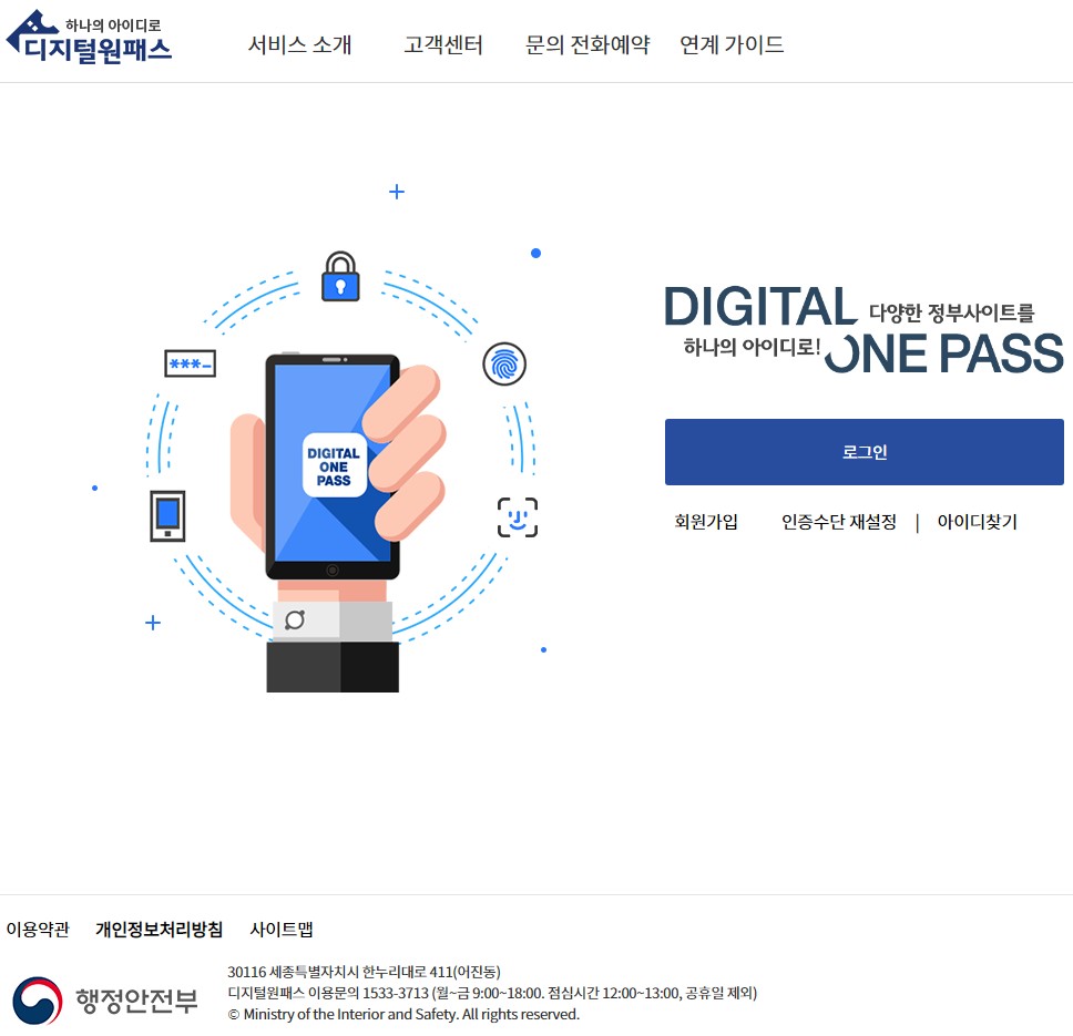  행정안전부 디지털원패스 가입 및 이용 가능 전자정부서비스