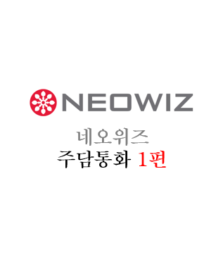  [네오위즈] 주담통화 1편 - 220408