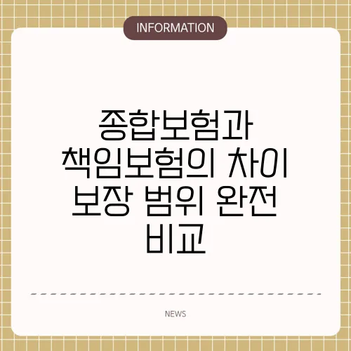 종합보험과 책임보험의 차이 보장 범위 완전 비교
