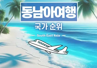 동남아 여행지 순위 top10 가성비 국가_21