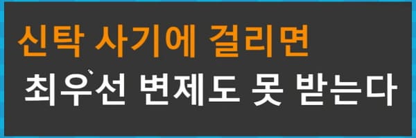 신탁 사기 최우선변제도 못 받는다